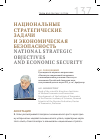 Научная статья на тему 'Национальные стратегические задачи и экономическая безопасность'