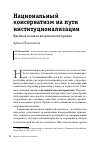 Научная статья на тему 'Национальный консерватизм на пути институционализации'