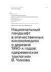 Научная статья на тему 'Национальный ландшафт в отечественных кинокомедиях о деревне 1990-х годов: «деревенская трилогия» В. Чикова'