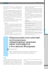 Научная статья на тему 'Национальный план действий по безопасному лабораторному хранению диких полиовирусов в Российской Федерации'