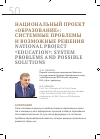 Научная статья на тему 'Национальный проект "образование": системные проблемы и возможные решения'