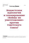 Научная статья на тему 'Нацистская идеология и планирование "Войны на уничтожение" против Советского Союза'