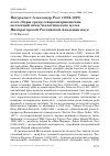 Научная статья на тему 'Натуралист Александр Росс (1832-1897) и его сборы среди североамериканских коллекций птиц Зоологического музея Императорской Российской Академии наук'