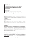 Научная статья на тему 'Научная дипломатия как инструмент международного взаимодействия в Арктике'