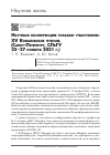 Научная статья на тему 'НАУЧНАЯ КОНФЕРЕНЦИЯ ГЛАЗАМИ УЧАСТНИКОВ: XV КОВАЛЕВСКИЕ ЧТЕНИЯ. (САНКТ-ПЕТЕРБУРГ, СПБГУ 25-27 НОЯБРЯ 2021 Г.)'