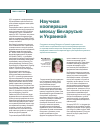 Научная статья на тему 'Научная кооперация между Беларусью и украиной'