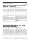 Научная статья на тему 'Научно-методический аппарат управления затратами предприятий: основные подходы и предложения'
