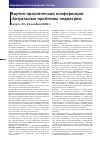 Научная статья на тему 'Научно-практическая конференция «Актуальные проблемы педиатрии» Калуга, 10-11 ноября 2009 г'