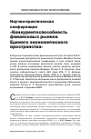 Научная статья на тему 'Научно-практическая конференция "конкурентоспособность финансовых рынков единого экономического пространства"'