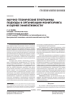Научная статья на тему 'Научно-технические Программы: подходы к организации мониторинга и оценке эффективности'