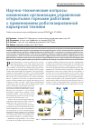 Научная статья на тему 'Научно-технические вопросы изменения организации управления открытыми горными работами с применением роботизированной карьерной техникой'