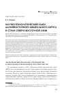 Научная статья на тему 'Научно-технологический задел дальневосточного федерального округа и стран Северо-Восточной Азии'