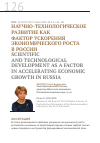 Научная статья на тему 'Научно-технологическое развитие как фактор ускорения экономического роста в России'