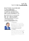 Научная статья на тему 'Научное наследие А. В. Чаянова (теория крестьянского хозяйства и кооперации) и современность'