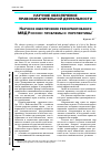 Научная статья на тему 'Научное обеспечение реформирования МВД России: проблемы и перспективы'