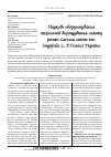 Научная статья на тему 'Научное обоснование технологии выращивания салата Ромэн Lactuca sativa var. Longifolia L. в Полесье Украины'