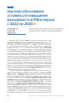 Научная статья на тему 'НАУЧНОЕ ОБОСНОВАНИЕ УСЛОВИЙ ДЛЯ ПОВЫШЕНИЯ РОЖДАЕМОСТИ В РФ В ПЕРИОД С 2022 ПО 2030 Г'