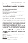 Научная статья на тему 'Научное путешествие Н. Ф. Катанова в Хакасию, Туву и Синьцзян (к 160-летию со дня рождения)'