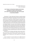 Научная статья на тему 'НАУЧНЫЕ И РЕЛИГИОЗНЫЕ КРИТЕРИИ ОЦЕНКИ ПСИХОЛОГИЧЕСКИХ И ПСИХОТЕРАПЕВТИЧЕСКИХ МЕТОДОВ И НАПРАВЛЕНИЙ'