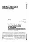 Научная статья на тему 'Научные и учебные издания Сибири и Дальнего Востока по отечественной истории: XIX-начало XX вв'