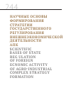 Научная статья на тему 'Научные основы формирования стратегии государственного регулирования внешнеэкономической деятельности АПК'