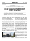 Научная статья на тему 'Научные основы и подходы к формированию системы оценки экологической безопасности строительства (СОЭБС)'