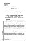 Научная статья на тему 'НАУЧНЫЕ ПОДХОДЫ К ПРОФЕССИОНАЛЬНОЙ ПОДГОТОВКЕ СТУДЕНТОВ ВУЗА В УСЛОВИЯХ ТРАНСФОРМАЦИИ ОБРАЗОВАНИЯ'