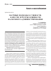 Научная статья на тему 'Научные подходы к сущности, качеству и результативности налогового администрирования'