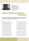 Научная статья на тему 'Научные журналы Казахстана в интернете'