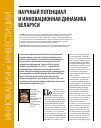 Научная статья на тему 'Научный потенциал и инновационная динамика Беларуси'