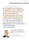Научная статья на тему 'НАУЧНЫЙ ПОТЕНЦИАЛ РАЗВИТИЯ РОССИЙСКОЙ АРКТИКИ: ПРОБЛЕМЫ ДОСТАТОЧНОСТИ, ФУНКЦИОНИРОВАНИЯ И ВОСТРЕБОВАННОСТИ'