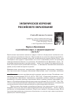 Научная статья на тему 'Наука и образование в российских макрои микрокоординатах (часть i)'