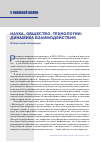 Научная статья на тему 'НАУКА, ОБЩЕСТВО, ТЕХНОЛОГИИ: ДИНАМИКА ВЗАИМОДЕЙСТВИЯ'