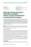 Научная статья на тему 'НДС при безвозмездной поставке товаров, работ и услуг: российские и европейские нормы'