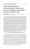 Научная статья на тему '"не хлебом единым": роль кустарных промыслов в восcтановлении экономики Cибири в 1920-е годы'