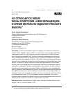 Научная статья на тему 'НЕ ОТРЕКАЮТСЯ ЛЮБЯ? ЖЕНЫ СОВЕТСКИХ «НЕВОЗВРАЩЕНЦЕВ» И БРЕМЯ МОРАЛЬНО-ИДЕОЛОГИЧЕСКОГО ВЫБОРА'