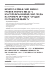 Научная статья на тему 'Нечетко-логический анализ уровня экологического благополучия городской среды на примере крупных городов Ростовской области'