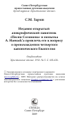 Научная статья на тему 'Недавно открытый апокрифический памятник «Песни Соломона» и попытка А. Harnaсk’а привлечь его к вопросу о происхождении четвертого канонического Евангелия'