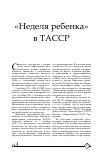 Научная статья на тему '"НЕДЕЛЯ РЕБЕНКА" В ТАССР'