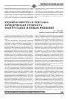 Научная статья на тему 'Недобросовестная реклама: юридическая сущность конструкции и новые решения'