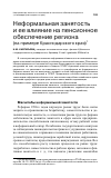 Научная статья на тему 'Неформальная занятость и ее влияние на пенсионное обеспечение региона (на примере Краснодарского края)'