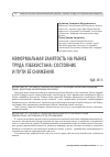 Научная статья на тему 'Неформальная занятость на рынке труда Узбекистана: состояние и пути её снижения'