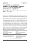 Научная статья на тему 'Нефритогенная активность Streptococcus pyogenes генотипов emm1 и emm12, различающихся по источнику выделения'