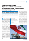 Научная статья на тему 'Нефтехимия Ирана. Пути российско-иранского взаимодействия: конкуренция или партнерство?'