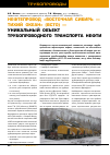 Научная статья на тему 'Нефтепровод «Восточная Сибирь - Тихий океан» (ВСТО) - уникальный объект трубопроводного транспорта нефти'