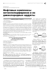 Научная статья на тему 'Нефтяные комплексы металлопорфиринов и их дикислородные аддукты'