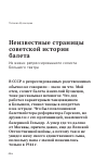 Научная статья на тему 'Неизвестные страницы советской истории балета. Из жизни репрессированного солиста Большого театра'