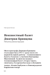 Научная статья на тему 'Неизвестный балет Дмитрия Брянцева. Попытка реконструкции'