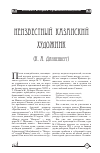 Научная статья на тему 'Неизвестный казанский художник (К. А. Данненберг)'