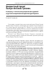 Научная статья на тему 'НЕИЗВЕСТНЫЙ ПРОЕКТ ПЬЕТРО-АНТОНИО ТРЕЗИНИ. К ВОПРОСУ О ТИПОЛОГИИ ЦЕНТРИЧЕСКИХ ЦЕРКВЕЙВ РУССКОЙ И ЕВРОПЕЙСКОЙ АРХИТЕКТУРЕ БАРОККО'